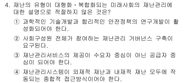 9급_지방직_공무원_재난관리론 2018년 4번 - 3번이 정답인 이유는 재난관리서비스의 제공이 수요자 중심이 아니라 공급자... 에 관한 핵심 기출문제