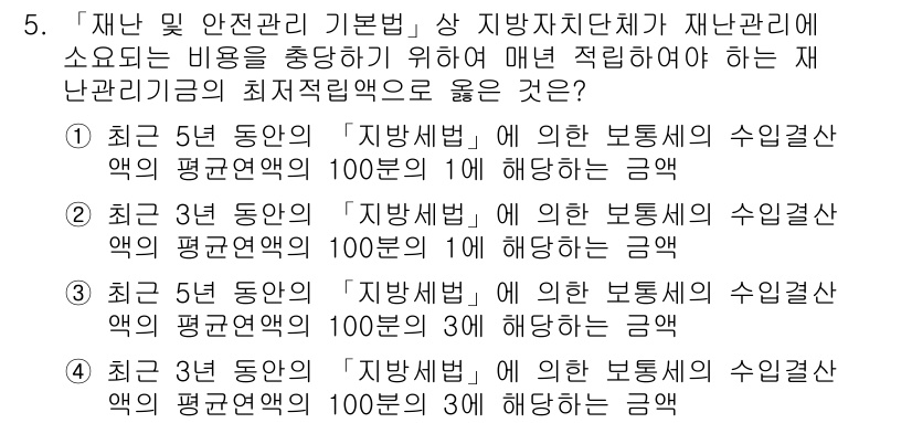 9급_지방직_공무원_재난관리론 2018년 5번 - 재난 관리론에서의 예산 관련 문제는 지방자치단체가 재난에 효과적으로 대응... 에 관한 핵심 기출문제