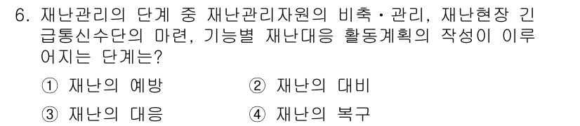 9급_지방직_공무원_재난관리론 2018년 6번 - 정답은 2번 '재난 대비'입니다. 재난관리의 단계에서 재난관리자원이 비축... 에 관한 핵심 기출문제