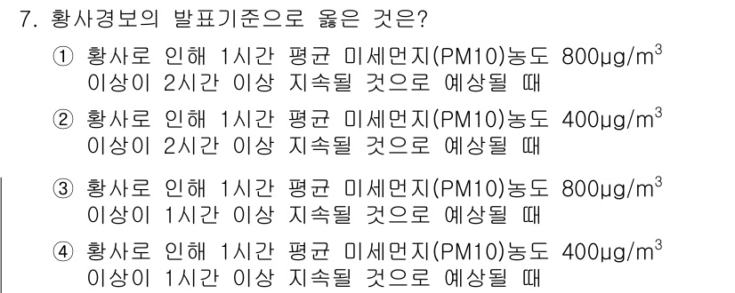 9급_지방직_공무원_재난관리론 2018년 7번 - 황사로 인해 1시간 평균 미세먼지(PM10) 농도가 800μg/m³ 이상... 에 관한 핵심 기출문제