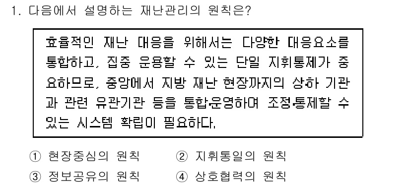 9급_지방직_공무원_재난관리론 2019년 1번 - 재난관리의 원칙은 다양한 대응 요소를 통합하여 집중적으로 운영하는 것이 ... 에 관한 핵심 기출문제