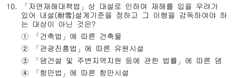 9급_지방직_공무원_재난관리론 2019년 10번 - '행안부에 따른 항만시설'은 재난관리법의 적용을 받지 않으며, 항만시설은... 에 관한 핵심 기출문제
