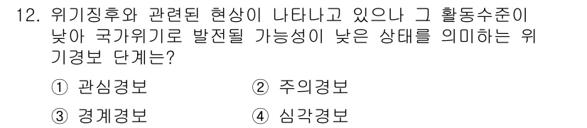 9급_지방직_공무원_재난관리론 2019년 12번 - . 

관심경보는 국가위기 수준이 낮고, 재난이 발생할 가능성이 낮은 상... 에 관한 핵심 기출문제