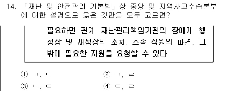 9급_지방직_공무원_재난관리론 2019년 14번 - 재난 및 안전관리 기본법에 따르면, 재난관리 책임 기관의 역할은 명확히 ... 에 관한 핵심 기출문제