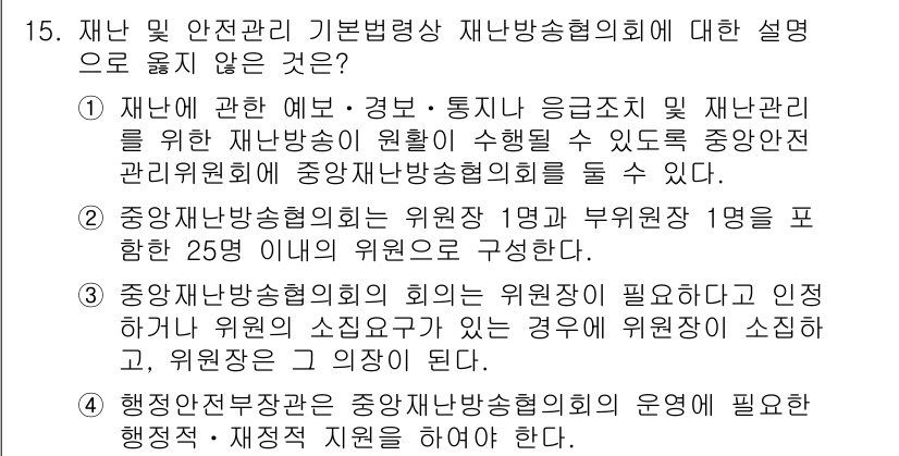 9급_지방직_공무원_재난관리론 2019년 15번 - 정답 4번은 재난안전통신망과 중앙안전관리위원회의 역할을 강화하고, 위원회... 에 관한 핵심 기출문제