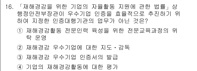 9급_지방직_공무원_재난관리론 2019년 16번 - 재해경감활동 전문인력 육성을 위한 전문교육과정의 위탁 운영은 전문 인력을... 에 관한 핵심 기출문제