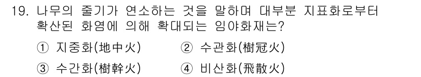 9급_지방직_공무원_재난관리론 2019년 19번 - 정답은 3번 수관화(燧煥火)입니다. 수관화는 불이 물체의 화학적 변화로 ... 에 관한 핵심 기출문제
