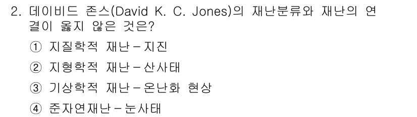 9급_지방직_공무원_재난관리론 2019년 2번 - 데이비드 존스의 재난 분류에서 '온화화 현상'은 일반적으로 재난의 직접적... 에 관한 핵심 기출문제