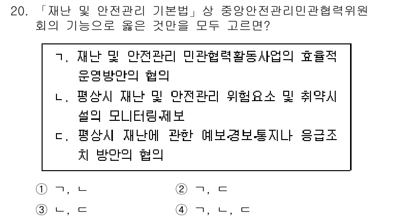 9급_지방직_공무원_재난관리론 2019년 20번 - . 

재난 및 안전관리 기본법에 따라 중앙안전관리위원회의 기능은 재난 ... 에 관한 핵심 기출문제