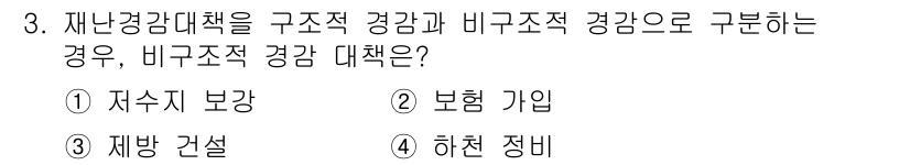 9급_지방직_공무원_재난관리론 2019년 3번 - 재난관리대책에서 비구조적 경감 대책은 주로 정책, 프로그램, 교육 등을 ... 에 관한 핵심 기출문제