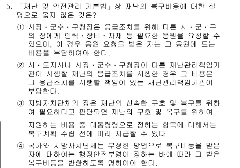 9급_지방직_공무원_재난관리론 2019년 5번 - . 

재난관리기본법에서 재난의 복구비용은 국과 지방자치단체가 서로 분담... 에 관한 핵심 기출문제