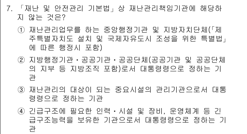 9급_지방직_공무원_재난관리론 2019년 7번 - 4번은 재난관리에 대한 정의 및 역할을 이해하지 못한 내용으로 보입니다.... 에 관한 핵심 기출문제