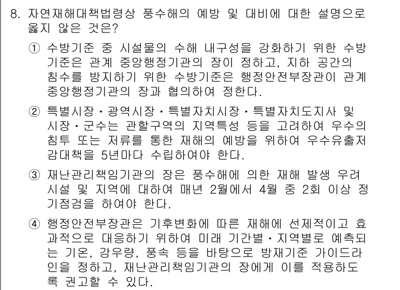 9급_지방직_공무원_재난관리론 2019년 8번 - 정답 3번은 자연재해 대비 및 대응에 관한 설명이 잘못된 내용이기 때문입... 에 관한 핵심 기출문제