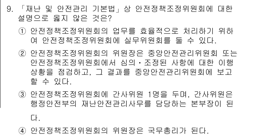 9급_지방직_공무원_재난관리론 2019년 9번 - 안전정책조정위원회의 위원장은 공무원이 될 수 없으며, 일반적으로 소속 기... 에 관한 핵심 기출문제