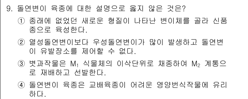 9급_지방직_공무원_재배학개론 2016년 10번 - . 

해설: M1 식물체에서 M2 개체로 재배할 경우, 유전적 변이가 ... 에 관한 핵심 기출문제