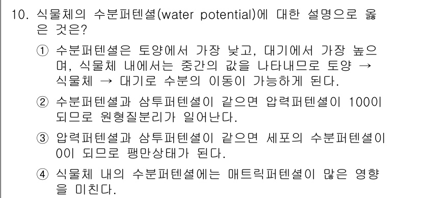 9급_지방직_공무원_재배학개론 2016년 11번 - 1. 수분퍼텐셜은 물의 이동 방향을 결정하며, 이 값이 높을수록 수분의 ... 에 관한 핵심 기출문제
