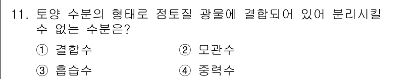 9급_지방직_공무원_재배학개론 2016년 12번 - 정답은 3. 흡습수입니다. 흡습수는 토양에서 수분의 형태로 존재하지 않으... 에 관한 핵심 기출문제