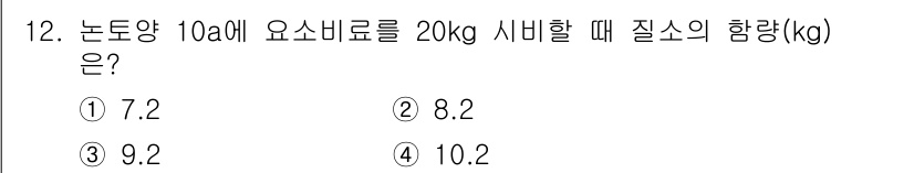 9급_지방직_공무원_재배학개론 2016년 13번 - 논토양 10a에 20kg의 요소 비료를 시비할 때, 질소의 함량은 비료의... 에 관한 핵심 기출문제