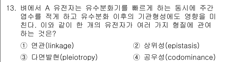 9급_지방직_공무원_재배학개론 2016년 14번 - 정답은 2번, 상위성(epistasis)입니다. A 유전자와 다른 유전자... 에 관한 핵심 기출문제