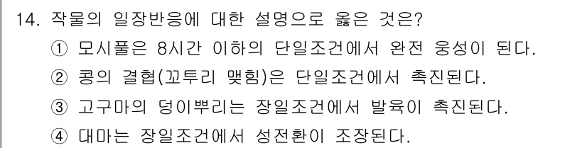 9급_지방직_공무원_재배학개론 2016년 15번 - . 모식물은 8시간 이하의 단일조건에 완전 응생된다. 

핵심 해설: 모... 에 관한 핵심 기출문제