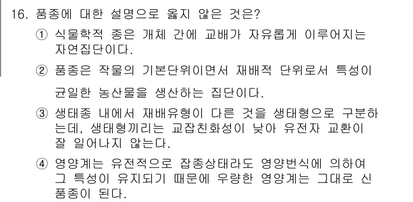 9급_지방직_공무원_재배학개론 2016년 17번 - . 

영양화는 유전적 요소에 따라 영양분을 통해 변화하는 과정을 의미하... 에 관한 핵심 기출문제