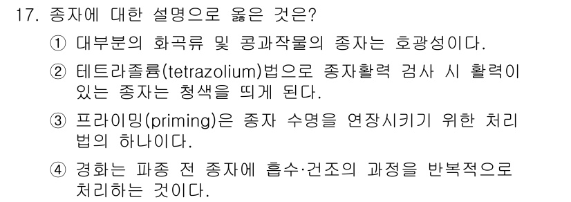 9급_지방직_공무원_재배학개론 2016년 18번 - 테트라졸리움(tetrazolium) 법은 종자의 활력 검사를 통해 생존 ... 에 관한 핵심 기출문제