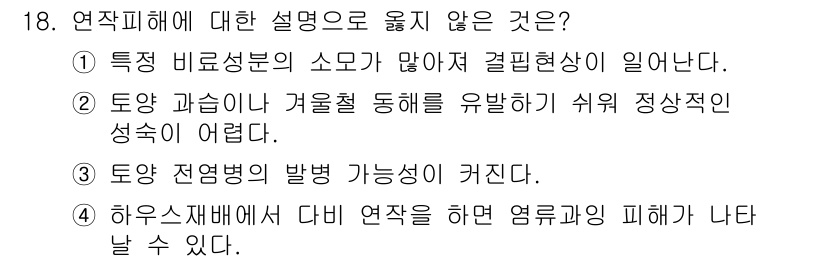 9급_지방직_공무원_재배학개론 2016년 19번 - 토양 전염병은 특정 작물의 균주에 의해 발생하므로 환경적 요인과는 직접적... 에 관한 핵심 기출문제