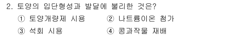 9급_지방직_공무원_재배학개론 2016년 2번 - 정답은 2번 '니트로품 손 첨가'입니다. 토양의 입단 형성과 발달에는 일... 에 관한 핵심 기출문제