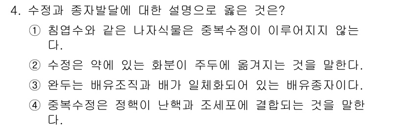 9급_지방직_공무원_재배학개론 2016년 4번 - 1. 수직과 종자발달에 대한 설명으로 가장 적합한 것은 2번이다. 수직은... 에 관한 핵심 기출문제