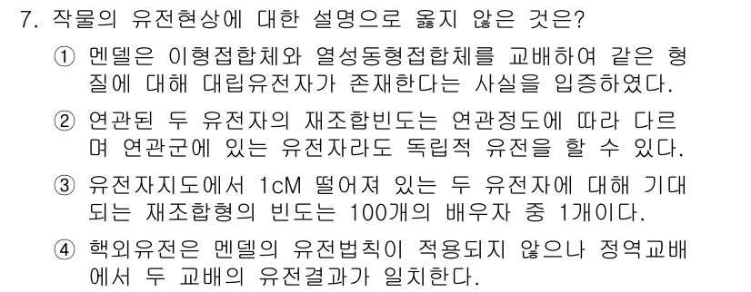 9급_지방직_공무원_재배학개론 2016년 8번 - 문제에서 묻고 있는 "작물의 유전현상"에 대한 설명 중 옳지 않은 것은 ... 에 관한 핵심 기출문제