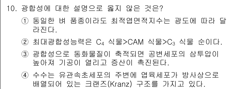 9급_지방직_공무원_재배학개론 2017년 10번 - 정답 2번: "최대광합성률은 C4 식물>CAM 식물>C3 식물"은 사실이... 에 관한 핵심 기출문제