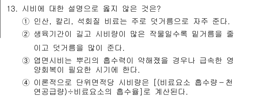 9급_지방직_공무원_재배학개론 2017년 13번 - 정답은 1입니다. 인산, 칼리, 석회질 비료의 주 적용 원소는 주로 작물... 에 관한 핵심 기출문제