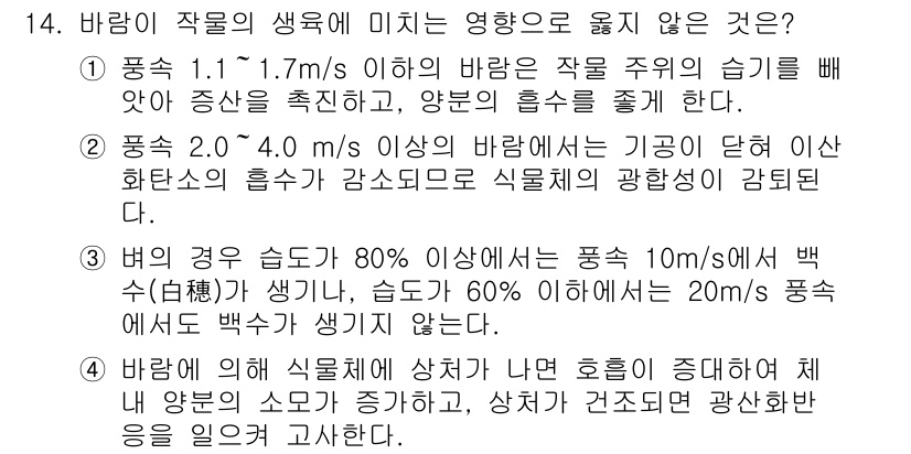 9급_지방직_공무원_재배학개론 2017년 14번 - 정답 3번이 맞는 이유는, 바람이 1.7m/s 이하인 경우 작물의 생육에... 에 관한 핵심 기출문제