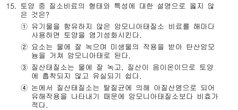 9급_지방직_공무원_재배학개론 2017년 15번 - 1. 유기물을 함유하지 않은 암모니아태질소 비료는 식물에 즉각적으로 사용... 에 관한 핵심 기출문제