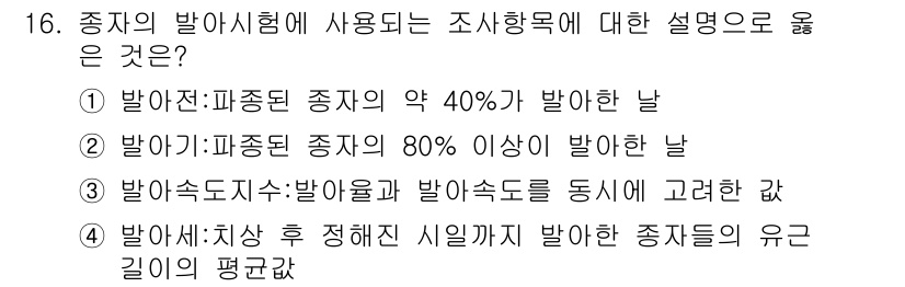 9급_지방직_공무원_재배학개론 2017년 16번 - 정답 3번은 '발아 시: 씨앗 상태 후 정해진 시일까지 발아한 종자들의 ... 에 관한 핵심 기출문제