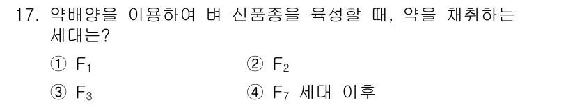 9급_지방직_공무원_재배학개론 2017년 17번 - 정답은 1번(F₁)입니다. 신품종 육성 시, F₁ 세대는 부모의 우수 형... 에 관한 핵심 기출문제