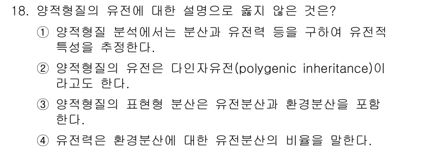 9급_지방직_공무원_재배학개론 2017년 18번 - 양적형질의 유전에서 "유전형질이 다인자유전(polygene inherit... 에 관한 핵심 기출문제