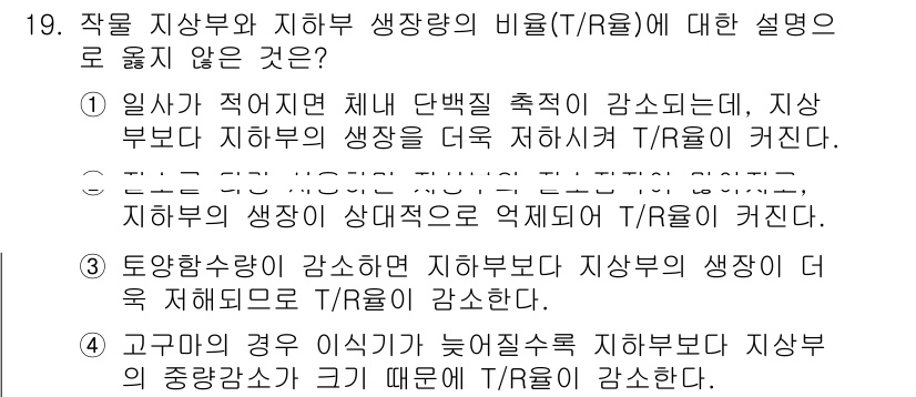 9급_지방직_공무원_재배학개론 2017년 19번 - 4번은 지사부의 생장이 약해질 경우 T/R 비율이 증가한다고 설명하는 내... 에 관한 핵심 기출문제