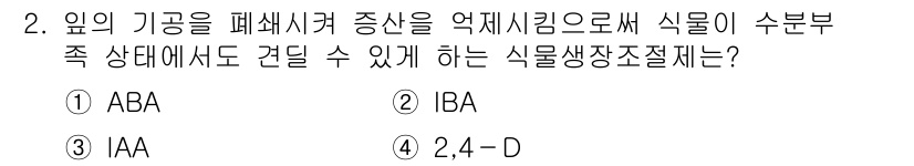 9급_지방직_공무원_재배학개론 2017년 2번 - . ABA는 식물의 스트레스 반응에 중요한 역할을 하며, 식물의 생장과 ... 에 관한 핵심 기출문제