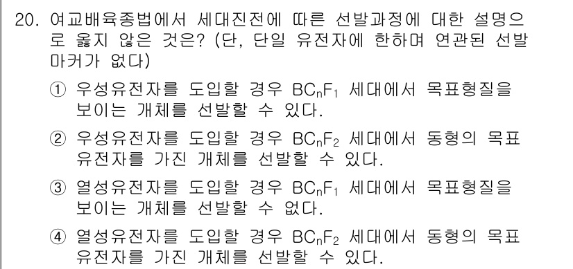 9급_지방직_공무원_재배학개론 2017년 20번 - 정답 2번은 수정유전자 F2 세대를 배양할 때, 바로 이 세대가 아닌 경... 에 관한 핵심 기출문제