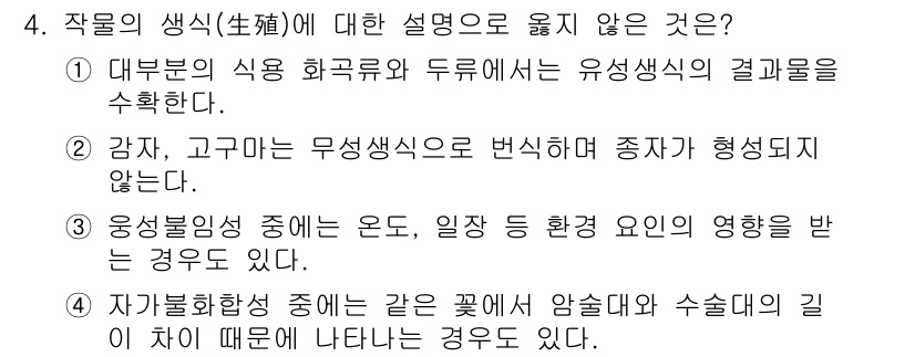 9급_지방직_공무원_재배학개론 2017년 4번 - 고구마는 무성생식으로 번식하며, 이는 유성생식의 결과물을 수확하는 것과 ... 에 관한 핵심 기출문제