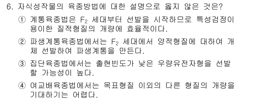 9급_지방직_공무원_재배학개론 2017년 6번 - . 

해설: 자가수정은 F2 세대부터 발생하며, 이로 인해 형질이 고정... 에 관한 핵심 기출문제