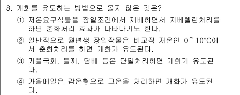9급_지방직_공무원_재배학개론 2017년 8번 - 정답은 4번이다. 가을철에 감온처리를 통해 고온을 유지하면 개화가 유도되... 에 관한 핵심 기출문제