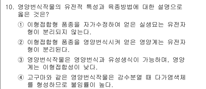 9급_지방직_공무원_재배학개론 2018년 10번 - 유전적 형태의 변이가 영양변식기에 영향을 미치며, 이는 유전자의 조합이 ... 에 관한 핵심 기출문제