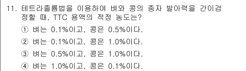 9급_지방직_공무원_재배학개론 2018년 11번 - 테르라줄로 인한 벼와 콩의 발아력은 서로 다른 환경적 요인에 따라 다르게... 에 관한 핵심 기출문제