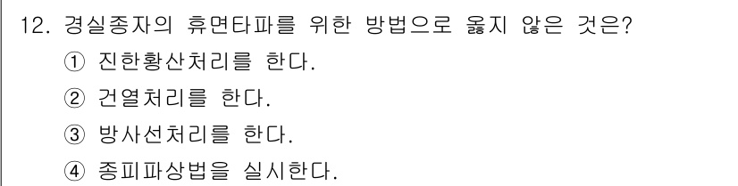 9급_지방직_공무원_재배학개론 2018년 12번 - 경실종지의 휴면다리를 위해 옳지 않은 방법은 ③ 방사선처리를 한다. 방사... 에 관한 핵심 기출문제