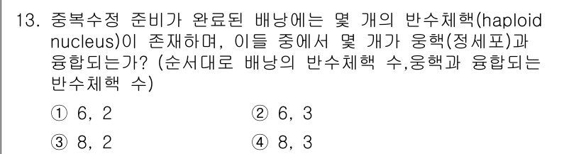 9급_지방직_공무원_재배학개론 2018년 13번 - 문제에서 요구하는 '융합'에 따라 haploid nucleus의 수와 융... 에 관한 핵심 기출문제