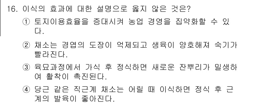 9급_지방직_공무원_재배학개론 2018년 16번 - 4번이 정답이다. 당근을 직근 재배 시 이식 후 정식하면 뿌리가 잘 발달... 에 관한 핵심 기출문제