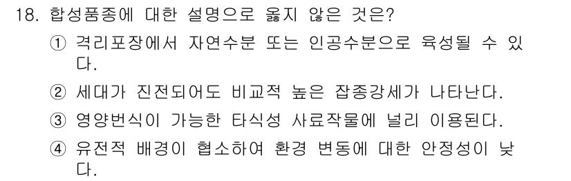 9급_지방직_공무원_재배학개론 2018년 18번 - 유전적 배경이 환경 변화에 대한 안정성이 낮다는 설명은 부적절합니다. 일... 에 관한 핵심 기출문제