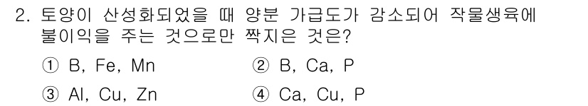 9급_지방직_공무원_재배학개론 2018년 2번 - 식물생육에 중요한 미량 요소인 B, Fe, Mn이 결핍될 경우 양분 공급... 에 관한 핵심 기출문제